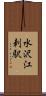 水沢江刺駅 Scroll