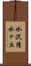 水沢清水ヶ丘 Scroll