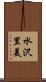 水沢里美 Scroll
