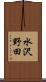 水沢野田 Scroll