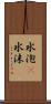 水泡(P) Scroll