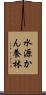 水源かん養林 Scroll