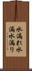 水漏れ Scroll