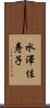 水澤佳寿子 Scroll