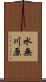 水無川原 Scroll
