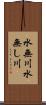 水無川 Scroll