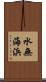水無海浜 Scroll