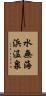 水無海浜温泉 Scroll