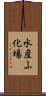 水産ふ化場 Scroll