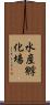 水産孵化場 Scroll