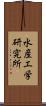 水産工学研究所 Scroll