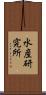 水産研究所 Scroll