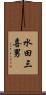 水田三喜男 Scroll