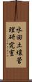 水田土壌管理研究室 Scroll