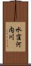 水窪河内川 Scroll