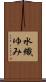 水織ゆみ Scroll