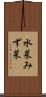水菜 Scroll