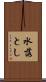 水落とし Scroll