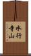 水行寺山 Scroll