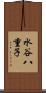 水谷八重子 Scroll