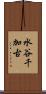 水谷千加古 Scroll