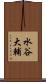 水谷大輔 Scroll