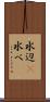水辺(P) Scroll