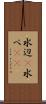 水辺(P) Scroll