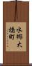 水郷大橋町 Scroll