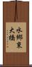 水郷東大橋 Scroll