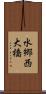 水郷西大橋 Scroll
