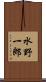 水野一郎 Scroll