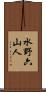 水野六山人 Scroll