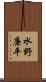 水野廉平 Scroll