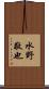 水野敬也 Scroll
