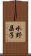 水野晶子 Scroll