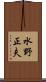 水野正夫 Scroll