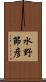 水野節彦 Scroll