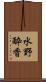 水野酔香 Scroll