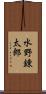 水野錬太郎 Scroll