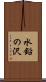 水鉛の沢 Scroll