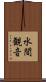 水間観音 Scroll
