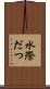 水際だつ Scroll