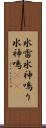 水雷 Scroll