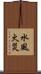 水風火災 Scroll