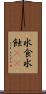 水食 Scroll