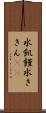 水飢饉 Scroll