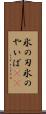 氷の刃 Scroll