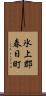 氷上郡春日町 Scroll