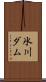 氷川ダム Scroll